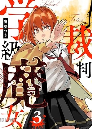[宙埜つき] 学級魔女裁判 第01-03巻