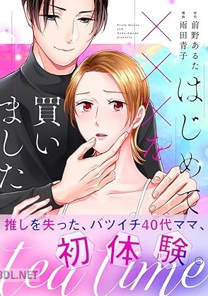 [雨田青子×前野あるた] tea time～はじめてxxxを買いました～ 第01-02巻