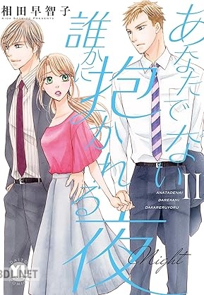 [相田早智子] あなたでない誰かに抱かれる夜 第01-02巻