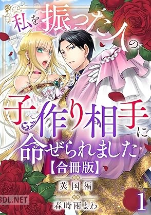 [莢国福×春時雨よわ] 私を振った人の子作り相手に命ぜられました 第01巻