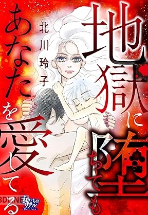 [北川玲子] 地獄に堕ちてもあなたを愛してる