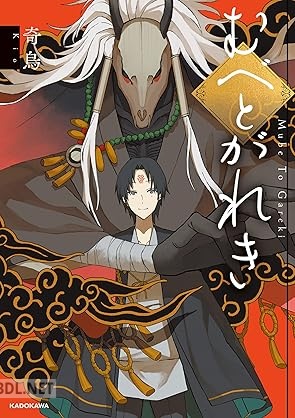 [奇烏] むべとがれき