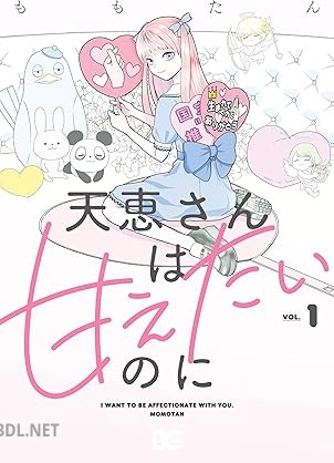 [ももたん] 天恵さんは甘えたいのに 第01巻