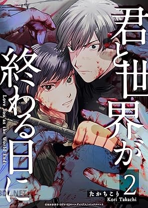 [たかちこり] 君と世界が終わる日に 第01-02巻