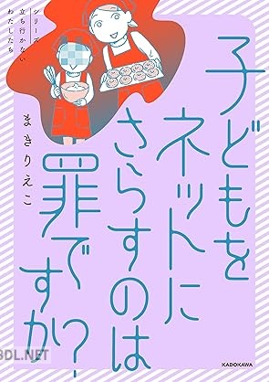 [まきりえこ] 子どもをネットにさらすのは罪ですか？