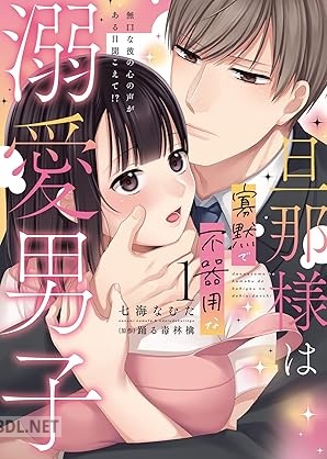 [七海なむた×踊る毒林檎] 旦那様は寡黙で不器用な溺愛男子 第01巻