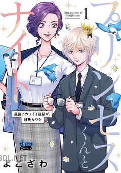 [よこざわ] プリンセスくんとナイトさん 第01-04巻