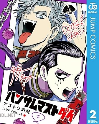 [アストラ芦魔] ハンサムマストダイ 全02巻