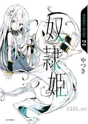 [やつき] 奴隷姫 全04巻