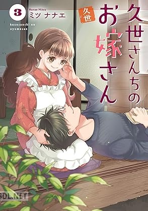 [ミツナナエ] 久世さんちのお嫁さん 第01-03巻
