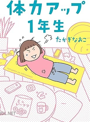 [たかぎなおこ] 体力アップ1年生