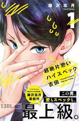 [藤沢志月] 超絶片思いハイスペック吉田 全04巻