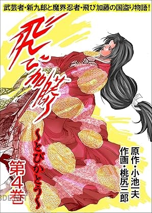 [桃尻三郎×小池一夫] 飛び加藤 全04巻