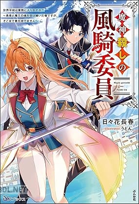 [日々花長春] 魔神殺しの風騎委員 世界平和は業務に入りますか？