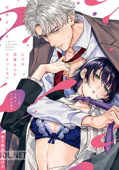 [吹田まふゆ] ただの恋愛なんかできっこない －こじらせ上司とフェチな部下－ 第01-04巻