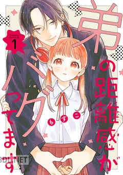 [もすこ] 弟の距離感がバグってます 第01-03巻