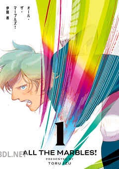 [伊図透] オール・ザ・マーブルズ！ 全06巻
