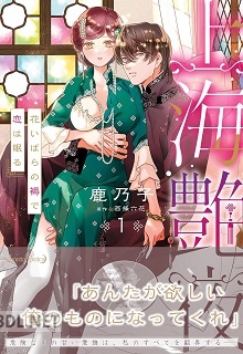 [鹿乃子×西條六花] 上海艶夜 花いばらの褥で恋は眠る 第01巻