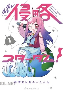 [銀河セレモニー☆☆☆] ぽよぽよ侵略スターダム！ 第01巻