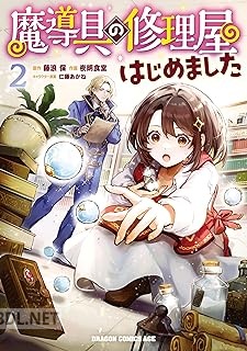 [藤浪保×夜明食堂] 魔導具の修理屋はじめました 全02巻