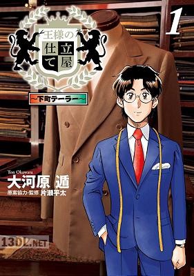 [大河原遁] 王様の仕立て屋～下町テーラー～ 全19巻
