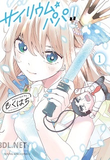 [もくはち] サイリウム･パパ!! 第01巻