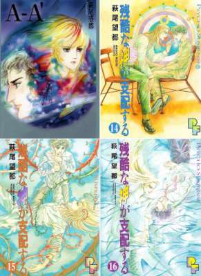 [萩尾望都] Ａ－Ａ’(文庫) (＋) 残酷な神が支配する 全17巻