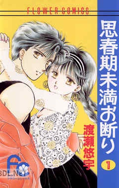 [渡瀬悠宇] 思春期未満お断り 全03巻 + 続 全03巻 + 完結編