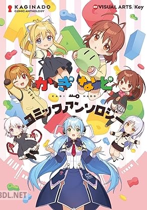 [アンソロジー] かぎなどコミックアンソロジー