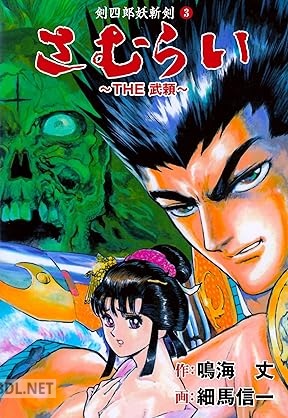 [細馬信一×鳴海丈] THE武頼 全03巻