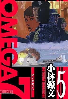 [小林源文] OMEGA7 愛蔵版 全05巻