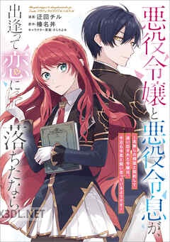 [迂回チル×榛名丼×さらちよみ] 悪役令嬢と悪役令息が、出逢って恋に落ちたなら 第01-04巻