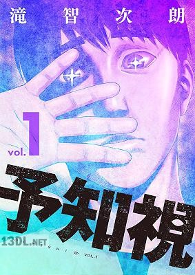 [滝智次朗] 予知視【特装版】 第01-11巻