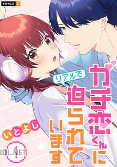 [いとよし] ガチ恋くんにリアルで迫られています 全03巻