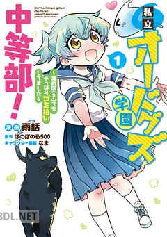 [雨銛×ほのぼのる500] 私立オードグズ学園中等部！ 全03巻