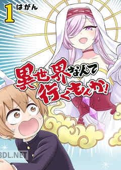 [はがん] 異世界なんて行くもんか！ 全04巻