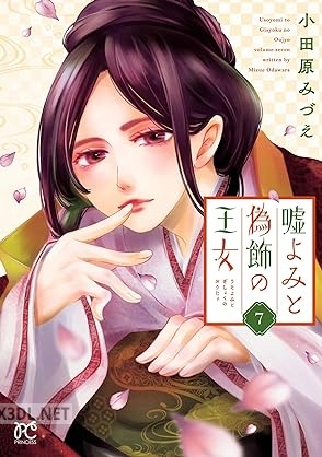 [小田原みづえ] 嘘よみと偽飾の王女 第01-08巻