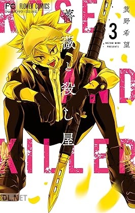[箕野希望] 薔薇と殺し屋 第01-03巻