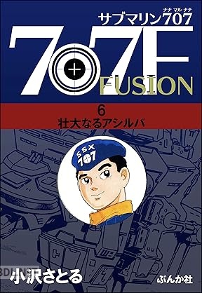[小沢さとる] サブマリン707F 全06巻