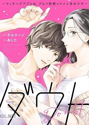 [あじた×ボルテージ] ダウト～マッチングアプリは、プロフ詐欺イケメン多めです～ 全03巻