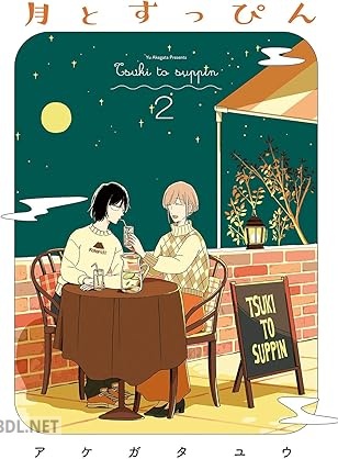 [アケガタユウ] 月とすっぴん 第01-02巻