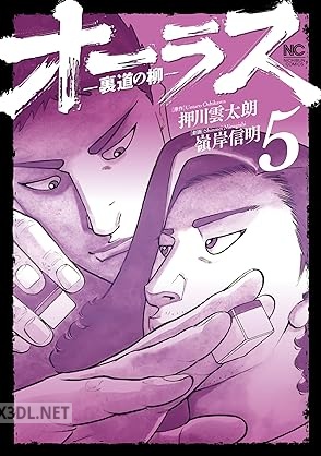 [押川雲太朗×嶺岸信明] オーラス－裏道の柳－ 全08巻