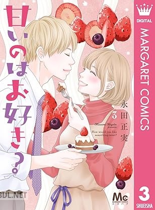[永田正実] 甘いのはお好き？ 全03巻