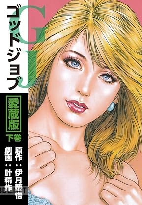 [叶精作×伊月慶悟] ゴッドジョブ愛蔵版 全03巻