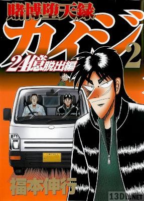 [福本伸行] 賭博堕天録カイジ 24億脱出編 第01-26巻