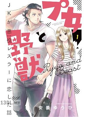 [安曇ゆうひ] プ女と野獣 JKが悪役レスラーに恋した話 全04巻