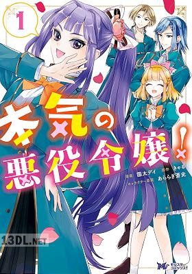 [園太デイ×きゃる] 本気の悪役令嬢！ 全03巻