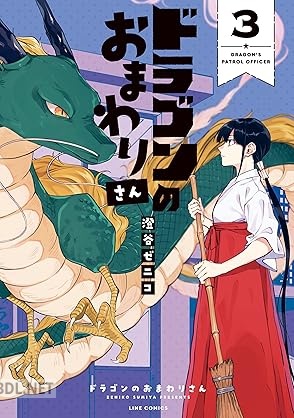 [澄谷ゼニコ] ドラゴンのおまわりさん 全03巻