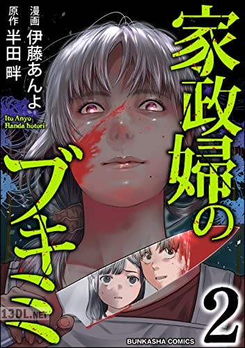 [伊藤あんよ×半田畔] 家政婦のブキミ 全06巻