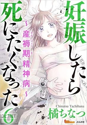[橘ちなつ] 妊娠したら死にたくなった～産褥期精神病～ 全06巻